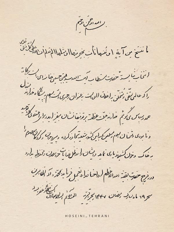 مرقومه حضرت ایت الله حسینی طهرانی در پی انتخاب آیت الله سید مجتبی خامنه ای به عنوان رهبری امت اسلام