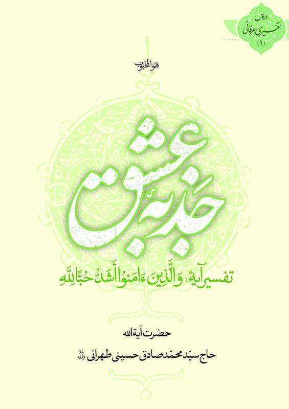 جذبهٔ عشق